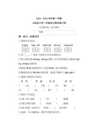 [语文]福建省龙岩市上杭县2023～2024学年二年级上学期期末练习试题(有答案)