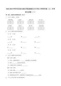 [语文]河北省石家庄市赵县谢庄乡大寺庄小学2024～2025学年四年级(上)月考试卷(一)(有答案)