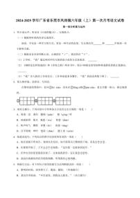 [语文]2024～2025学年广东省东莞市凤岗镇六年级(上)第一次月考试卷(有答案)