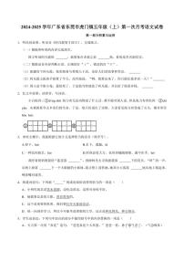 [语文]2024～2025学年广东省东莞市虎门镇五年级(上)第一次月考试卷(有答案)