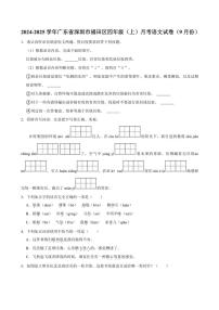 [语文]广东省深圳市福田区2024～2025学年四年级(上)月考试卷(9月份)(有答案)