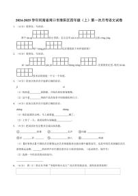 [语文]河南省周口市淮阳区2024～2025学年四年级(上)第一次月考试卷(有答案)