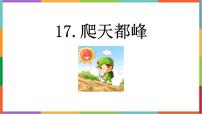 小学语文统编版（2024）四年级上册爬天都峰授课课件ppt
