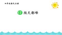 语文四年级上册爬天都峰教案配套ppt课件