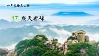 小学语文爬天都峰说课ppt课件