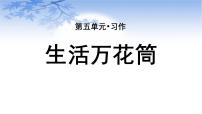 小学语文第五单元习作：生活万花筒评课课件ppt