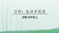 语文四年级上册习作：生活万花筒授课课件ppt