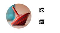 统编版（2024）四年级上册陀螺课文内容课件ppt