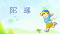小学语文统编版（2024）四年级上册陀螺评课课件ppt