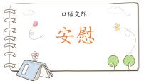 小学语文统编版（2024）四年级上册口语交际：安慰课文课件ppt