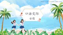 统编版（2024）四年级上册第六单元口语交际：安慰授课ppt课件