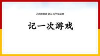 语文统编版（2024）习作：记一次游戏说课课件ppt