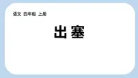 小学语文统编版（2024）四年级上册第七单元21 古诗三首出塞课文ppt课件