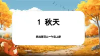 小学语文统编版（2024）一年级上册（2024）1 秋天一等奖课件ppt