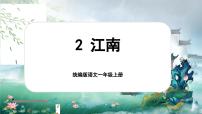 统编版（2024）一年级上册（2024）第五单元 阅读2 江南评优课ppt课件