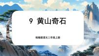 统编版（2024）二年级上册黄山奇石获奖课文ppt课件