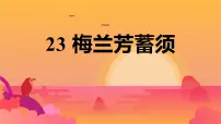 统编版（2024）四年级上册梅兰芳蓄须背景图ppt课件