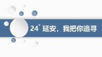 小学语文统编版（2024）四年级上册延安我把你追寻课堂教学ppt课件