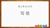 统编版（2024）四年级上册习作：写信集体备课ppt课件