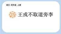 小学语文统编版（2024）四年级上册王戎不取道旁李课堂教学ppt课件