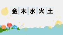 统编版（2024）一年级上册（2024）第一单元 识字2 金木水火土教案配套课件ppt