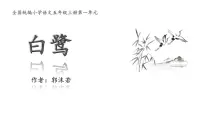 小学语文白鹭示范课课件ppt