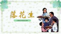 小学语文统编版（2024）五年级上册落花生课前预习ppt课件