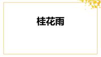 语文五年级上册桂花雨课文配套课件ppt