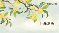 统编版（2024）五年级上册桂花雨教课内容ppt课件
