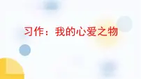 五年级上册第一单元习作:我的心爱之物授课课件ppt