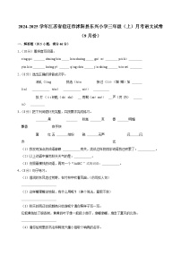 江苏省宿迁市沭阳县东兴小学2024-2025学年三年级（上）月考语文试卷（9月份）