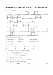 [语文]山东省潍坊市寒亭区2024～2025学年六年级(上)第一次月考试卷(有答案)