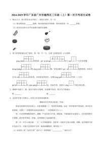 [语文]广东省广州市越秀区2024～2025学年三年级上册第一次月考试卷(有答案)