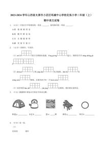 [语文][期中]山西省太原市小店区坞城中心学校北张小学2023～2024学年二年级(上)期中试卷(有答案)