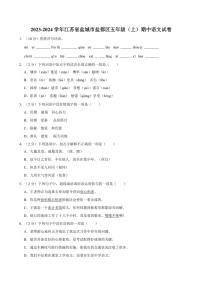 [语文][期中]2023～2024学年江苏省盐城市盐都区五年级(上)期中试卷(有答案)