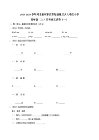 河北省石家庄市赵县谢庄乡大寺庄小学2024-2025学年四年级上学期月考语文试卷（一）