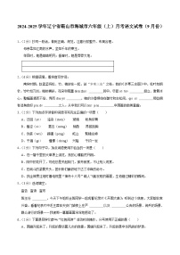 辽宁省鞍山市海城市2024-2025学年六年级上学期月考语文试卷（9月份）