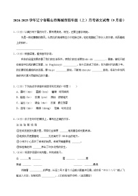 辽宁省鞍山市海城市2024-2025学年四年级上学期月考语文试卷（9月份）