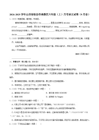 山西省临汾市尧都区2024-2025学年六年级上学期月考语文试卷（9月份）