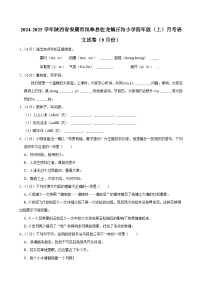 陕西省安康市岚皋县佐龙镇正沟小学2024-2025学年四年级上学期月考语文试卷（9月份）