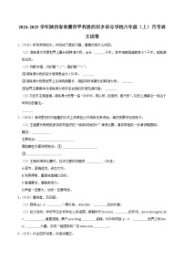 陕西省安康市平利县西河乡部分学校2024-2025学年六年级上学期月考语文试卷