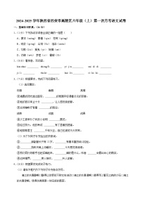 陕西省西安市高陵区2024-2025学年六年级上学期第一次月考语文试卷