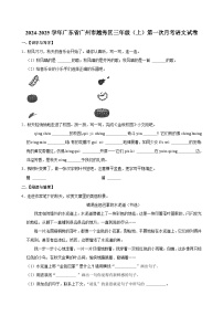 广东省广州市越秀区2024-2025学年三年级上学期第一次月考语文试卷