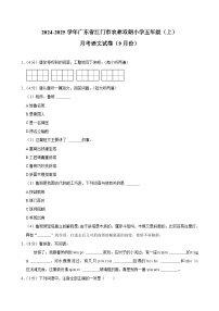 广东省江门市农林双朗小学2024-2025学年五年级上学期月考语文试卷（9月份）