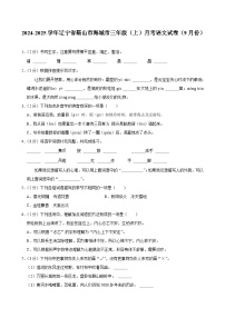 辽宁省鞍山市海城市2024-2025学年三年级上学期月考语文试卷（9月份）