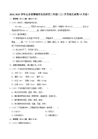 山东省聊城市东昌府区2024-2025学年三年级上学期月考语文试卷（9月份）