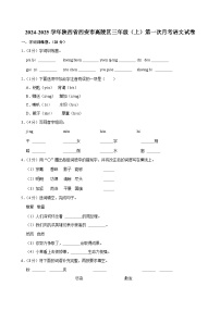 陕西省西安市高陵区2024-2025学年三年级上学期第一次月考语文试卷