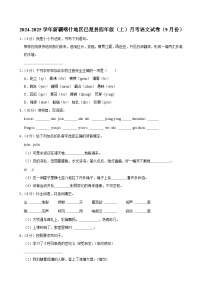 新疆喀什地区巴楚县2024-2025学年四年级上学期月考语文试卷（9月份）