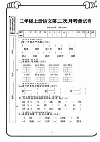 湖南省岳阳市2024-2025学年二年级上学期第二次月考语文试卷