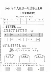 山东省济南市2024-2025学年一年级上学期月考语文试卷